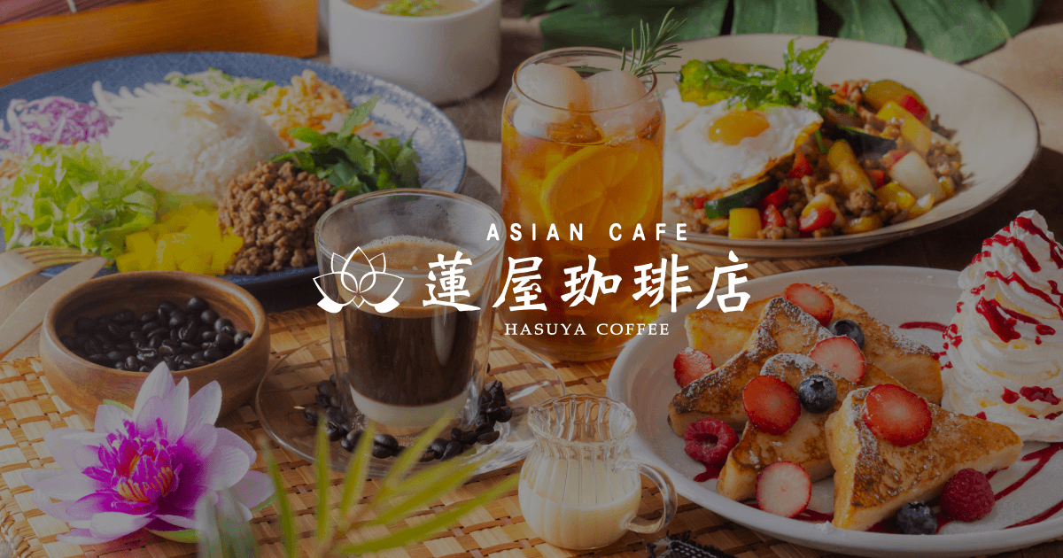 デリバリーサービス「出前館」を開始｜蓮屋珈琲店｜アジアンカフェ